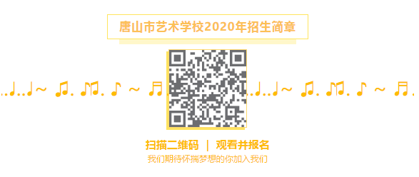 唐山市開(kāi)平區洪娜少兒舞蹈培訓學(xué)校2020年招生簡章